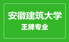 安徽建筑大学王牌专业有哪些_最好的专业是什么
