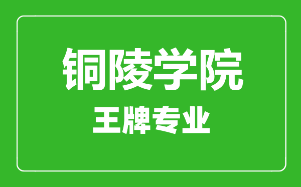 铜陵学院王牌专业有哪些,铜陵学院最好的专业是什么