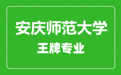 安庆师范大学王牌专业有哪些_最好的专业是什么
