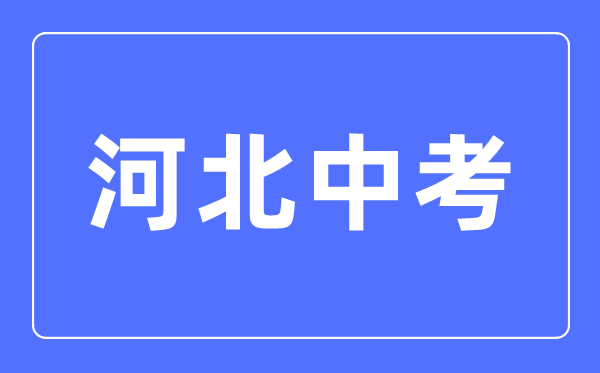 2023年河北中考总分多少,河北中考科目及各科分数