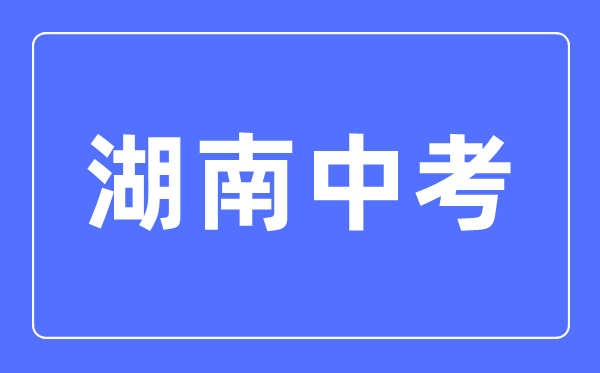 2023年湖南中考总分多少,湖南中考科目及各科分数