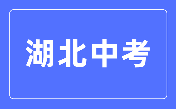 2023年湖北中考总分多少,湖北中考科目及各科分数