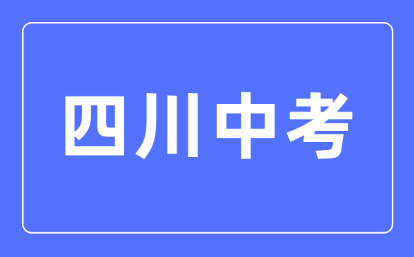 2023年四川中考总分多少,四川中考科目及各科分数