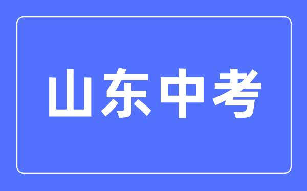 2023年山东中考总分多少,山东中考科目及各科分数