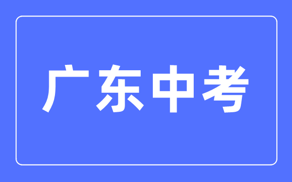 2023年广东中考满分多少分,广东中考科目及各科分数