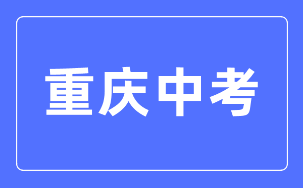 2023年重庆中考总分多少,重庆中考科目及各科分数