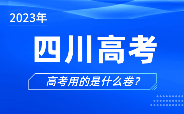 2023年四川高考用的是什么卷,四川高考试卷是全国几卷