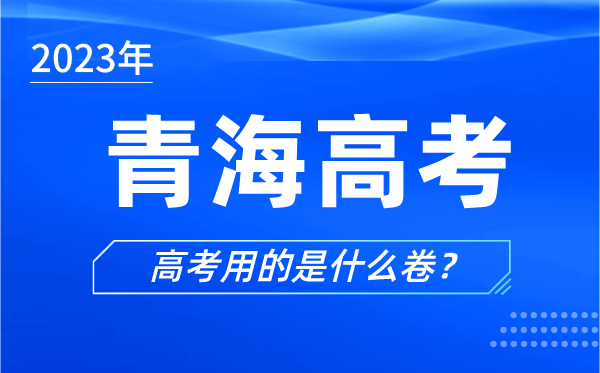 2023年青海高考用的是什么卷,青海高考试卷是全国几卷