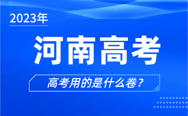 2023年河南高考用的是什么卷,河南高考试卷是全国几卷