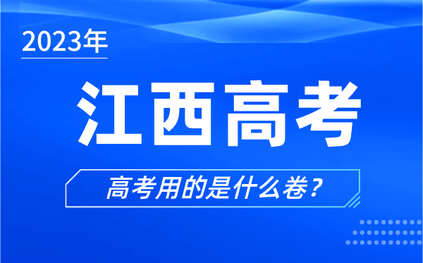 2023年江西高考用的是什么卷,江西高考试卷是全国几卷