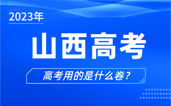 2023年山西高考用的是什么卷,山西高考试卷是全国几卷