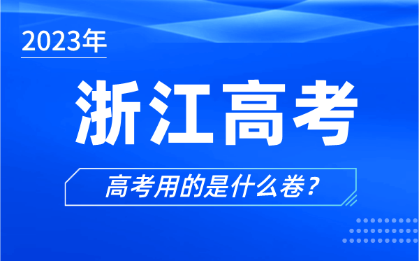 2023年浙江高考用的是什么卷,浙江高考试卷是全国几卷