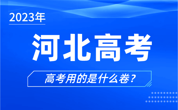 2023年河北高考用的是什么卷,河北高考试卷是全国几卷