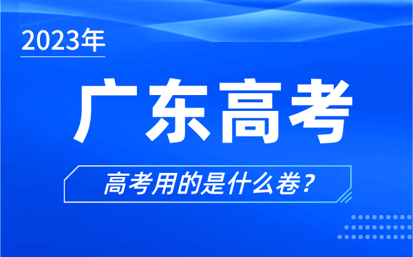 2023年广东高考用的是什么卷,广东高考试卷是全国几卷