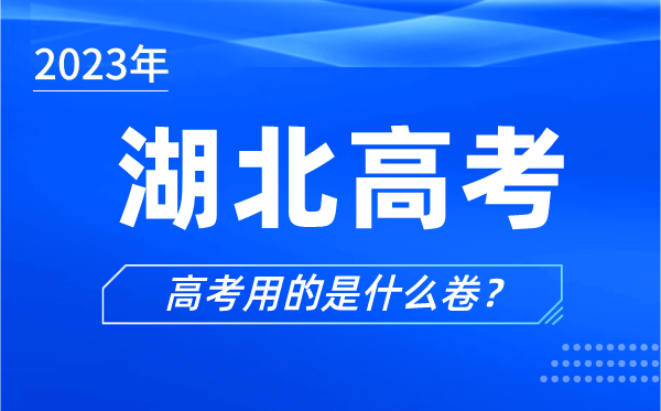 2023年湖北高考用的是什么卷,湖北高考试卷是全国几卷