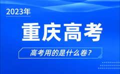 2023年重庆高考用的是什么卷_重庆高考试卷是全国几卷