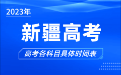 新疆高考时间2023年具体时间_新疆高考各科目时间安排表