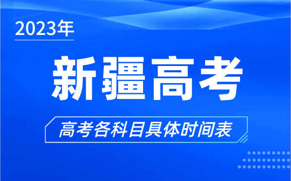 新疆高考时间2023年具体时间,新疆高考各科目时间安排表