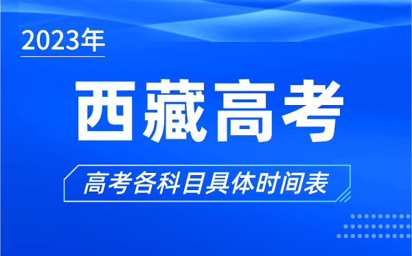 西藏高考时间2023年具体时间,西藏高考各科目时间安排表