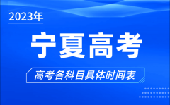 宁夏高考时间2023年具体时间,宁夏高考各科目时间安排表