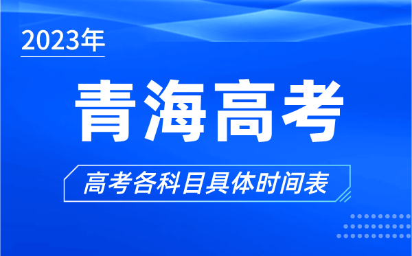 青海高考时间2023年具体时间,青海高考各科目时间安排表