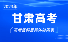 甘肃高考时间2023年具体时间_甘肃高考各科目时间安排表