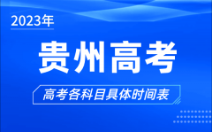 贵州高考时间2023年具体时间_贵州高考各科目时间安排表