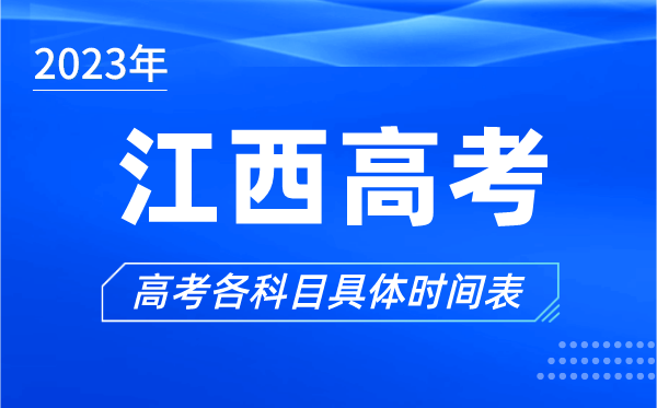 江西高考时间2023年具体时间,江西高考各科目时间安排表