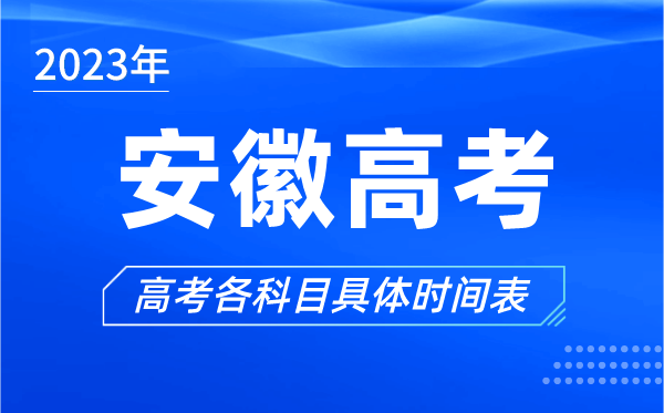 安徽高考时间2023年具体时间,安徽高考各科目时间安排表