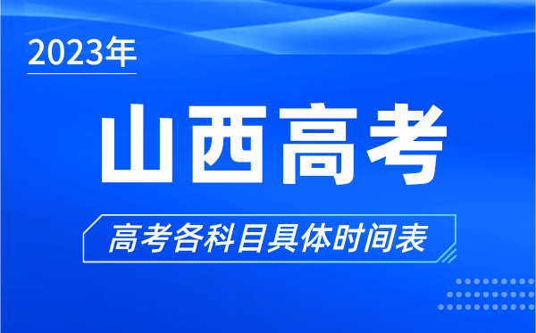 山西高考时间2023年具体时间,山西高考各科目时间安排表