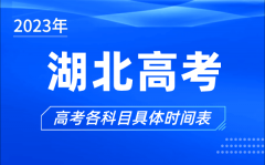 <b>湖北高考时间2023年具体时间_湖北高考各科目时间安排表</b>