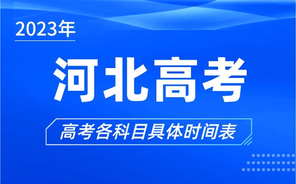 河北高考时间2023年具体时间,河北高考各科目时间安排表