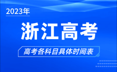 <b>浙江高考时间2023年具体时间_浙江高考各科目时间安排表</b>
