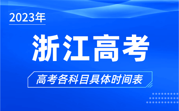 浙江高考时间2023年具体时间,浙江高考各科目时间安排表