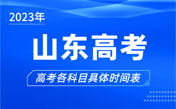 山东高考时间2023年具体时间,山东高考各科目时间安排表