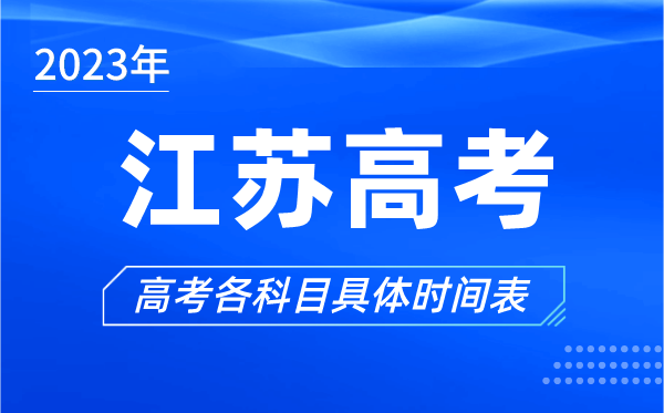 江苏高考时间2023年具体时间,江苏高考各科目时间安排表