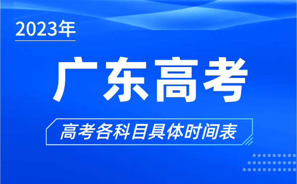 广东高考时间2023年具体时间,广东高考各科目时间安排表