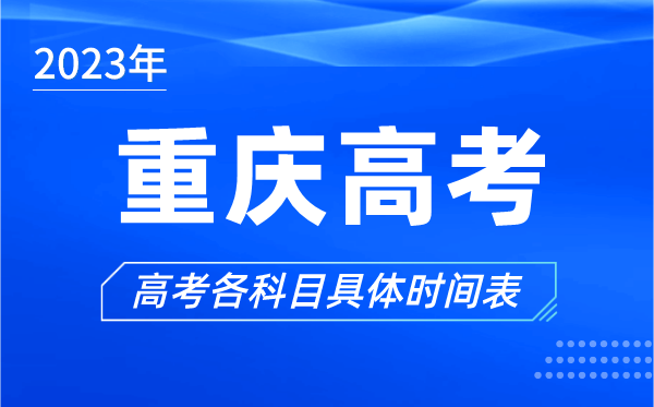 重庆高考时间2023年具体时间,重庆高考各科目时间安排表