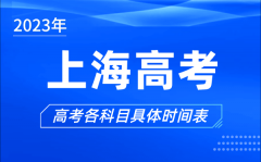 上海高考时间2023年具体时间_上海高考各科目时间安排表