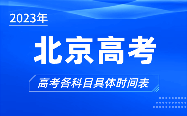 北京高考时间2023年具体时间,北京高考各科目时间安排表