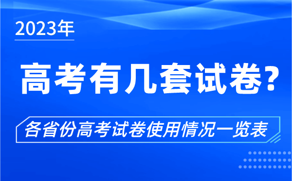 2023年高考有几套试卷,各省份高考试卷使用情况一览表