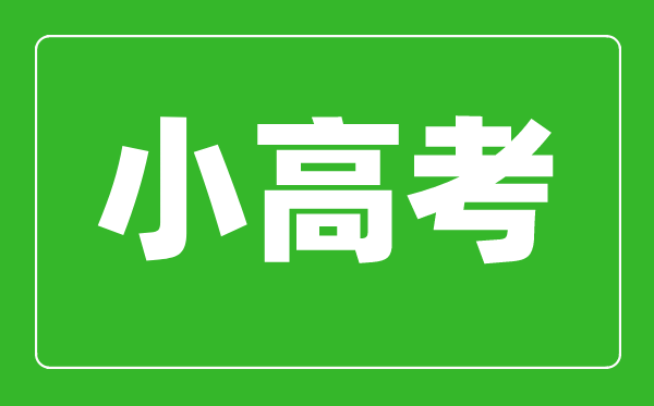 小高考是什么意思,小高考考试科目有哪些