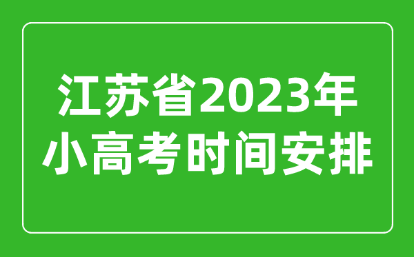 2023年江苏小高考时间安排表,小高考考哪几科