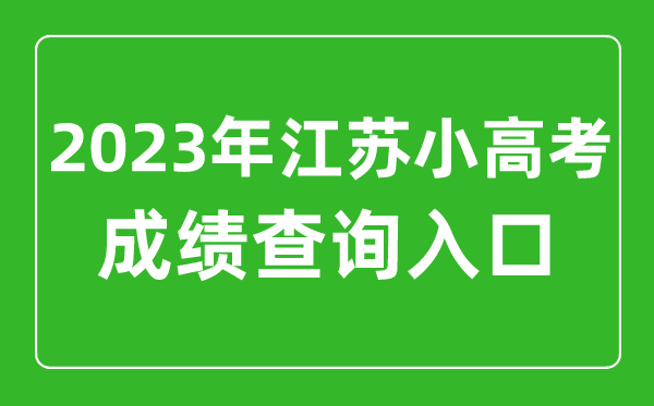 2023年小高考成绩查询入口网址,江苏小高考成绩怎么查