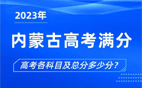 内蒙古高考满分是多少,2023年内蒙古高考各科目总分多少分