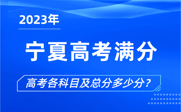 宁夏高考满分是多少,2023年宁夏高考各科目总分多少分