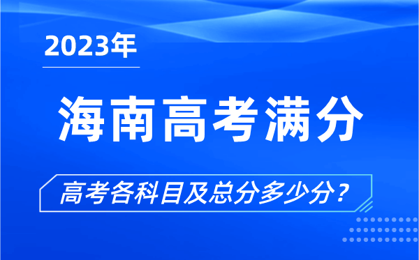 海南高考满分是多少,2023年海南高考各科目总分多少分