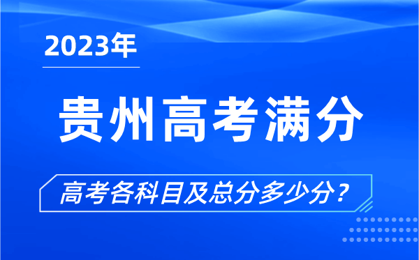 贵州高考满分是多少,2023年贵州高考各科目总分多少分