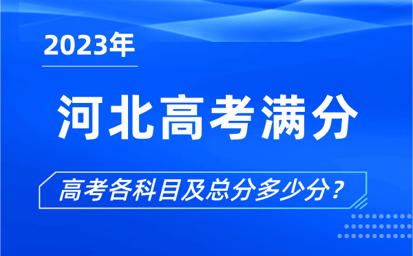 河北高考满分是多少,2023年河北高考各科目总分多少分