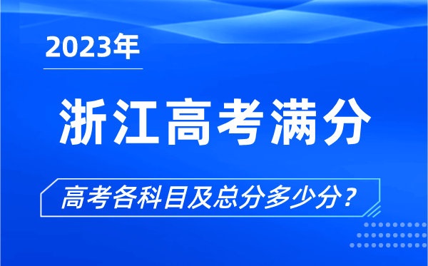 浙江高考满分是多少,2023年浙江高考各科目总分多少分